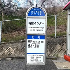 朝倉ＩＣ（バス）（福岡空港線・上り）