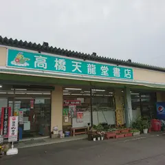 高橋天龍堂書店