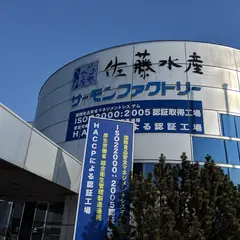 佐藤水産（株） サーモンファクトリー工場