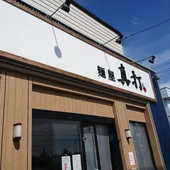 麺屋 真打