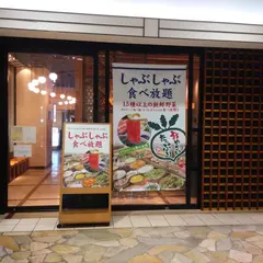 しゃぶ葉 横浜ワールドポーターズ店