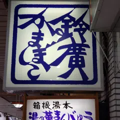 鈴廣かまぼこ 箱根湯本駅前店