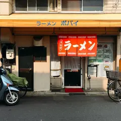 ラーメン専門店ポパイ