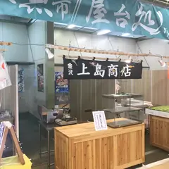 金沢 上島商店