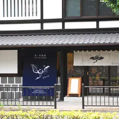 The Tea Crane (茶ノ実鶴園)