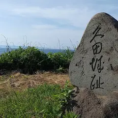 久田城址