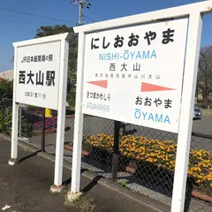 JR日本最南端の駅 案内碑