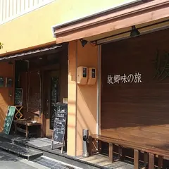 媛 故郷味の旅