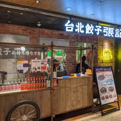 梅田 台北餃子 張記