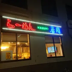 ラーメン香月 池尻大橋店