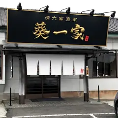 葵一家