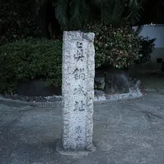 眞鍋城跡