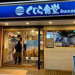 くじら食堂bazar 三鷹店