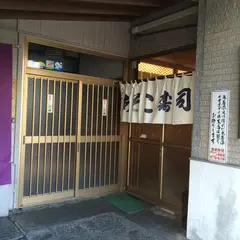 あそこ寿司