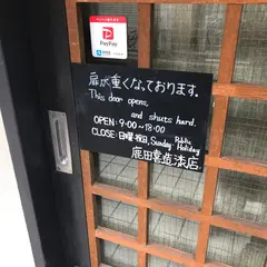 鹿田喜造漆店