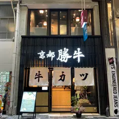 牛カツ京都勝牛 寺町京極店