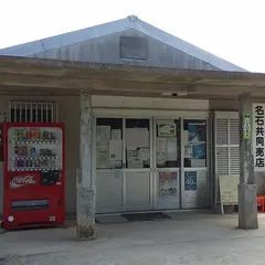 名石共同売店