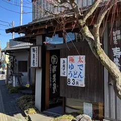 寿美屋製麺所