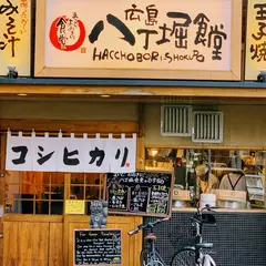 まいどおおきに広島八丁堀食堂