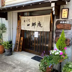 そば処 一郷庵