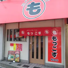 もっこす 板宿店