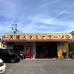 天理スタミナラーメン御所店