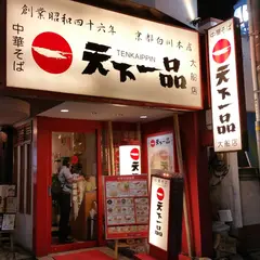 天下一品 大船店