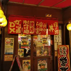 日の出らーめん 大船店