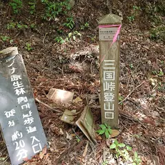 三国峠登山口