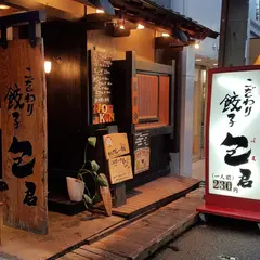 ギョーザ包君　本店