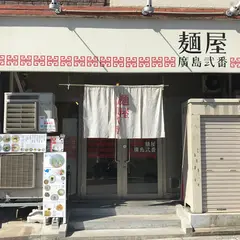麺屋廣島弐番