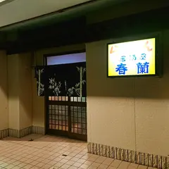 春蘭