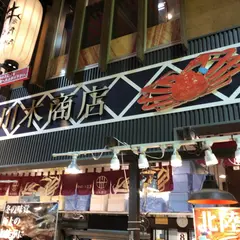 (有)川木商店