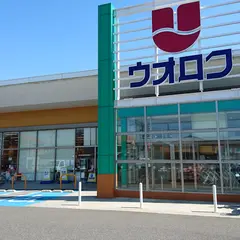 ウオロク 松浜店