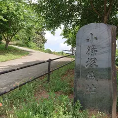 小篠塚城跡