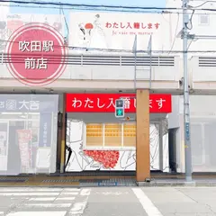 高級食パン専門店「わたし入籍します」吹田駅前店