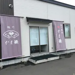かま鉄