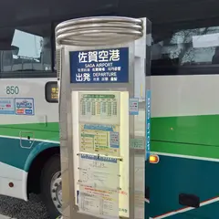 佐賀空港（バス）