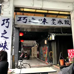 巧之味手工水餃 永吉店