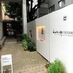 秋山庄太郎写真芸術館
