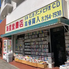 海星堂書店 北店