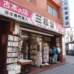 三松堂書店
