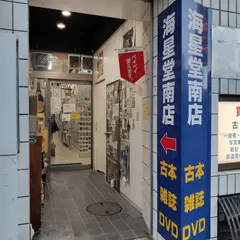 海星堂書店 南店