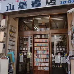 山星書店