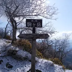 駒ケ岳