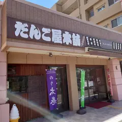 だんご屋本舗狭山ヶ丘駅前店