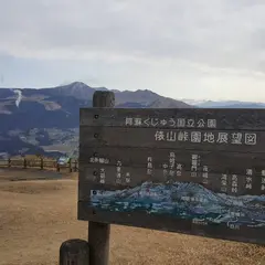 俵山峠展望所