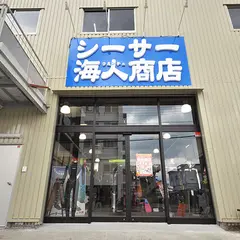 シーサー 海人商店