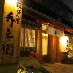 鉄ぱん屋 弁兵衛 大手町店