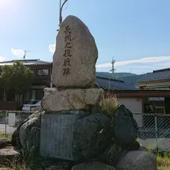 長州之役戦跡の碑